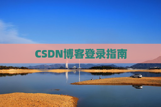 CSDN博客登录指南